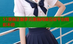 51漫画正版多元漫画阅读互动平台精彩不停