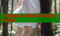 51漫画蓝奏云分享极速下载无限空间轻松存储