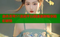 血色苍穹51漫画平台极速更新畅享精彩剧情
