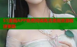 51漫画APP免费阅读高清漫画资源极速更新