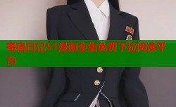 寄宿日记51漫画全集免费下拉阅读平台