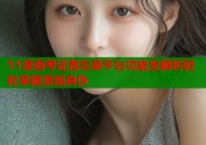 51漫画考证备忘录平台功能全解析轻松掌握漫画真伪