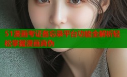 51漫画考证备忘录平台功能全解析轻松掌握漫画真伪
