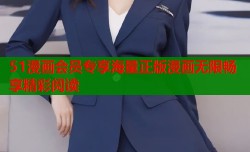 51漫画会员专享海量正版漫画无限畅享精彩阅读
