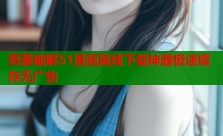 吾爱破解51漫画离线下载神器极速缓存无广告