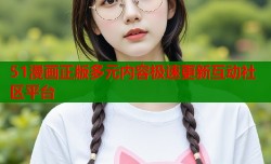 51漫画正版多元内容极速更新互动社区平台