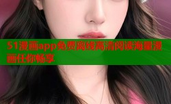 51漫画app免费离线高清阅读海量漫画任你畅享
