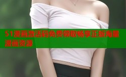 51漫画激活码免费领取畅享正版海量漫画资源