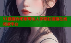 51漫画杏吧草莓仙人掌精彩漫画在线阅读平台