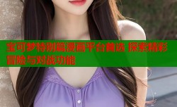 宝可梦特别篇漫画平台首选 探索精彩冒险与对战功能