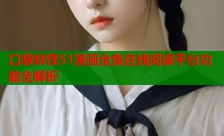 口袋妖怪51漫画全集在线阅读平台功能全解析