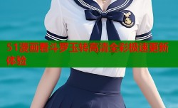 51漫画看斗罗玉转高清全彩极速更新体验