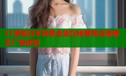 51漫画日本特黄全集在线看高清流畅无广告体验