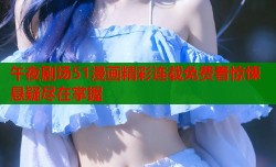 午夜剧场51漫画精彩连载免费看惊悚悬疑尽在掌握