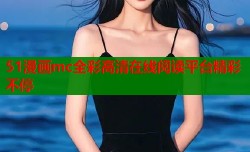 51漫画mc全彩高清在线阅读平台精彩不停