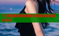 51漫画看漫画神器每日更新离线阅读享不停