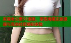 发现老公看51漫画，享受海量正版漫画与互动社区精彩体验