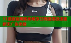 51漫画官网限免畅享日韩国漫极速更新无广告体验