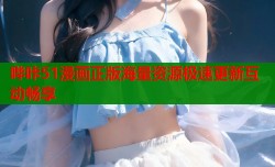 哔咔51漫画正版海量资源极速更新互动畅享