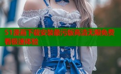 51漫画下载安装最污版高清无限免费看极速体验