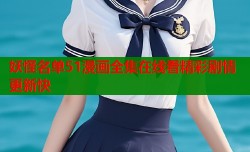 妖怪名单51漫画全集在线看精彩剧情更新快