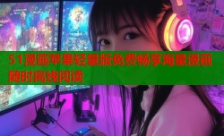 51漫画苹果轻量版免费畅享海量漫画随时离线阅读