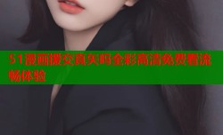 51漫画援交真矢吗全彩高清免费看流畅体验