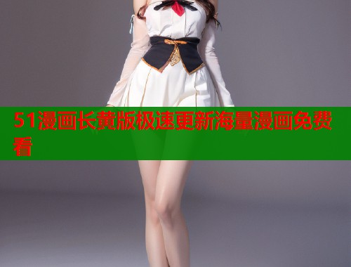 51漫画长黄版极速更新海量漫画免费看  第1张