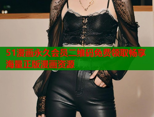 51漫画永久会员二维码免费领取畅享海量正版漫画资源  第1张