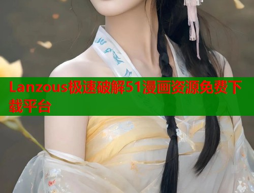 Lanzous极速破解51漫画资源免费下载平台  第2张