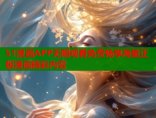 51漫画APP无限观看免费畅享海量正版漫画精彩内容  第1张