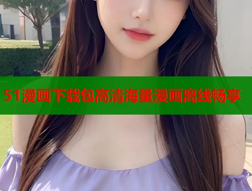 51漫画下载包高清海量漫画离线畅享  第1张