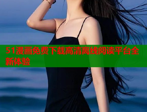 51漫画免费下载高清离线阅读平台全新体验  第2张
