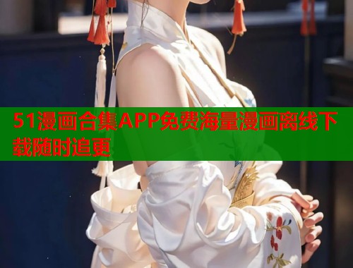 51漫画合集APP免费海量漫画离线下载随时追更  第1张