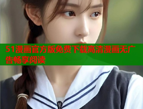 51漫画官方版免费下载高清漫画无广告畅享阅读  第1张