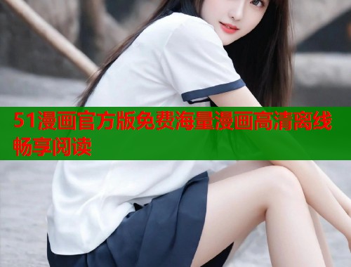 51漫画官方版免费海量漫画高清离线畅享阅读  第2张
