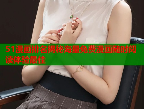 51漫画排名揭秘海量免费漫画随时阅读体验最佳  第1张