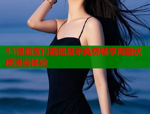 51漫画支付截图展示免费畅享海量优质漫画体验  第1张