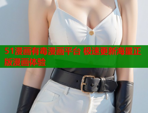 51漫画有毒漫画平台 极速更新海量正版漫画体验  第1张