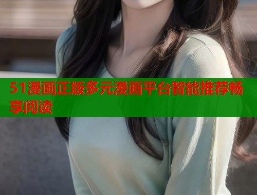 51漫画正版多元漫画平台智能推荐畅享阅读  第1张