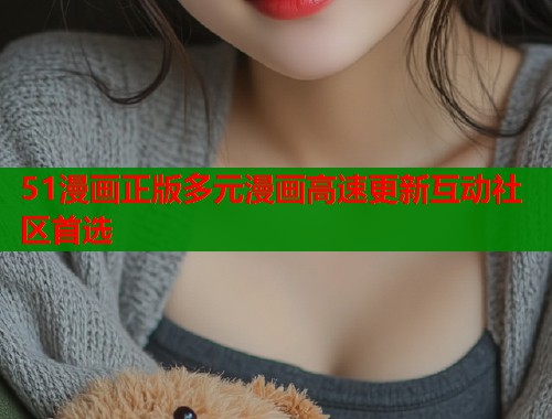 51漫画正版多元漫画高速更新互动社区首选  第1张