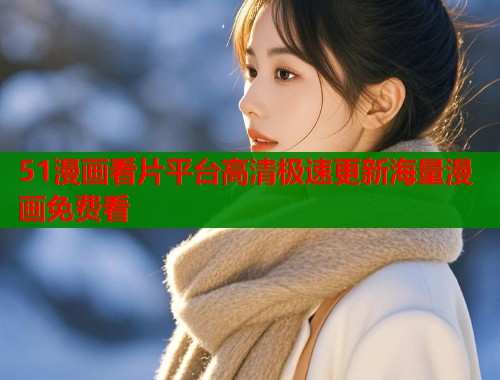 51漫画看片平台高清极速更新海量漫画免费看  第1张