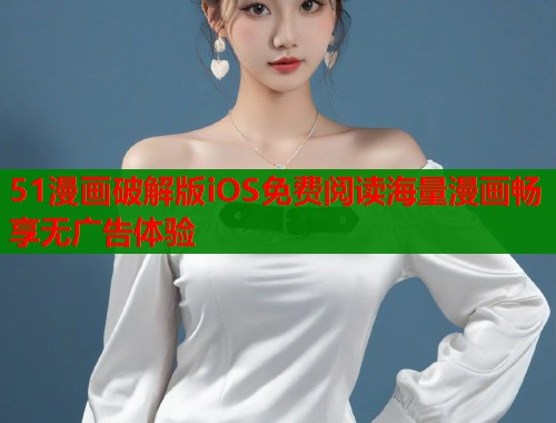 51漫画破解版iOS免费阅读海量漫画畅享无广告体验  第1张