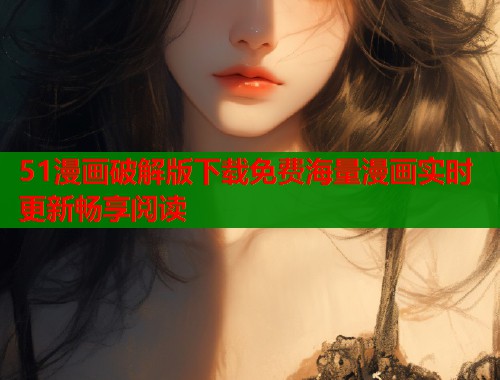 51漫画破解版下载免费海量漫画实时更新畅享阅读  第1张