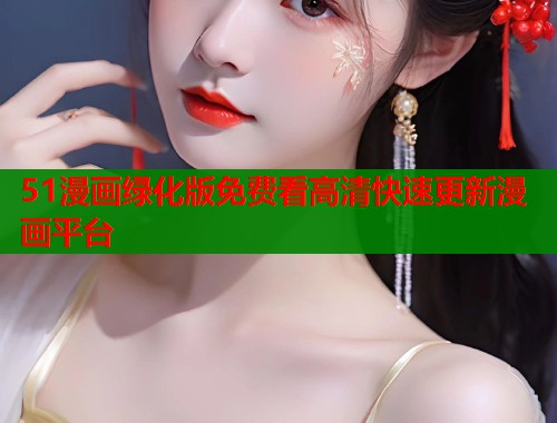 51漫画绿化版免费看高清快速更新漫画平台  第2张