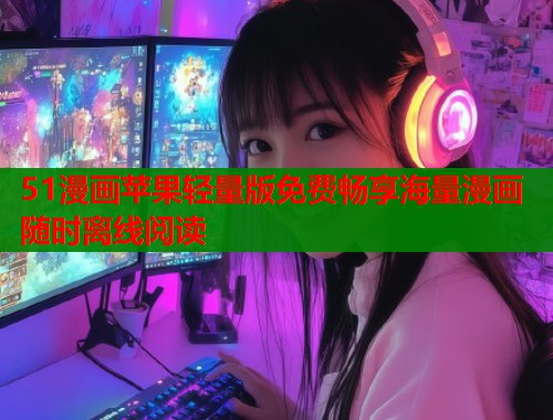 51漫画苹果轻量版免费畅享海量漫画随时离线阅读  第1张