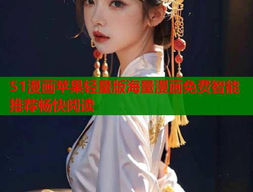 51漫画苹果轻量版海量漫画免费智能推荐畅快阅读  第2张