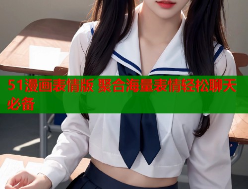 51漫画表情版 聚合海量表情轻松聊天必备  第2张