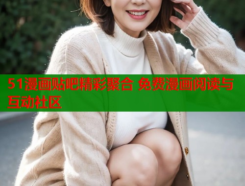 51漫画贴吧精彩聚合 免费漫画阅读与互动社区  第1张
