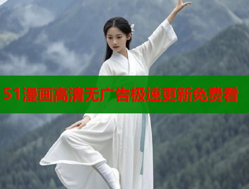 51漫画高清无广告极速更新免费看  第1张
